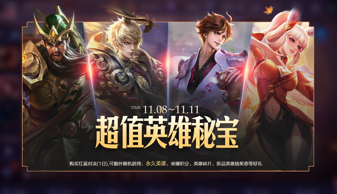 《王者荣耀》11月5日正式服更新公告