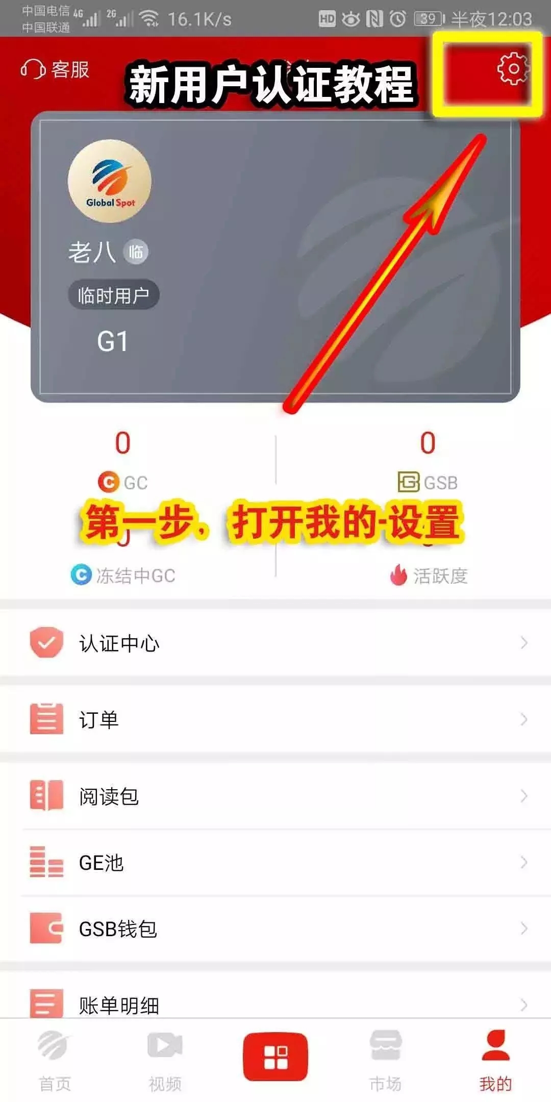 《全球看点》新用户认证教程