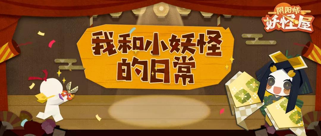 内部信息外泄，《阴阳师：妖怪屋》安卓计费测试要来了?