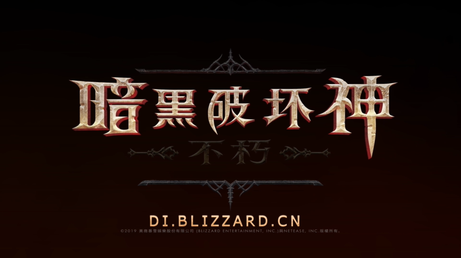 《暗黑破坏神：不朽》开发组暴雪嘉年华后公开发声