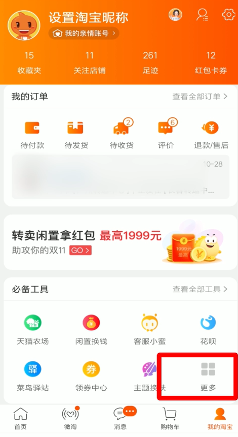 《淘宝》红包省钱卡连续包月取消方法