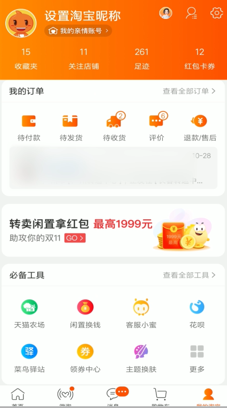 《淘宝》红包省钱卡连续包月取消方法