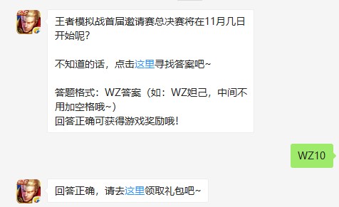 王者模拟战首届邀请赛总决赛将在11月几日开始呢？