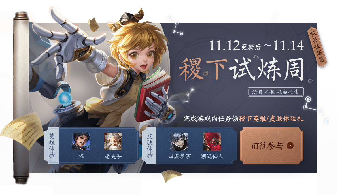 《王者荣耀》机关学科英雄全一览