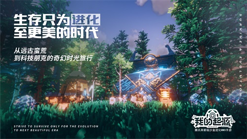 腾讯沙盒MMO《我的起源》11.12开放预下载，立即登陆起源星球!