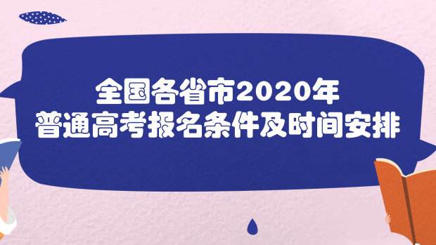 2020年全国各省市高考报名条件及时间 高考报名网址入口