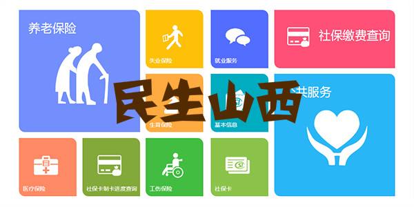 《民生山西》app注册登录流程