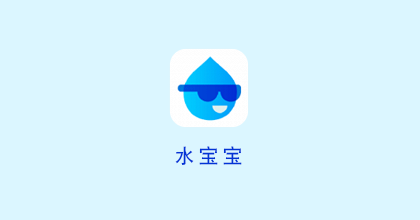 《水宝宝》邀请码大全