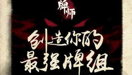 《牌师》和尚弃牌流玩法介绍