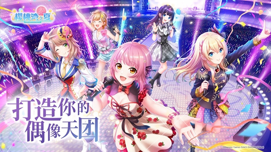 《樱桃湾之夏》11月20日App Store开放预约 元气少女出发吧!