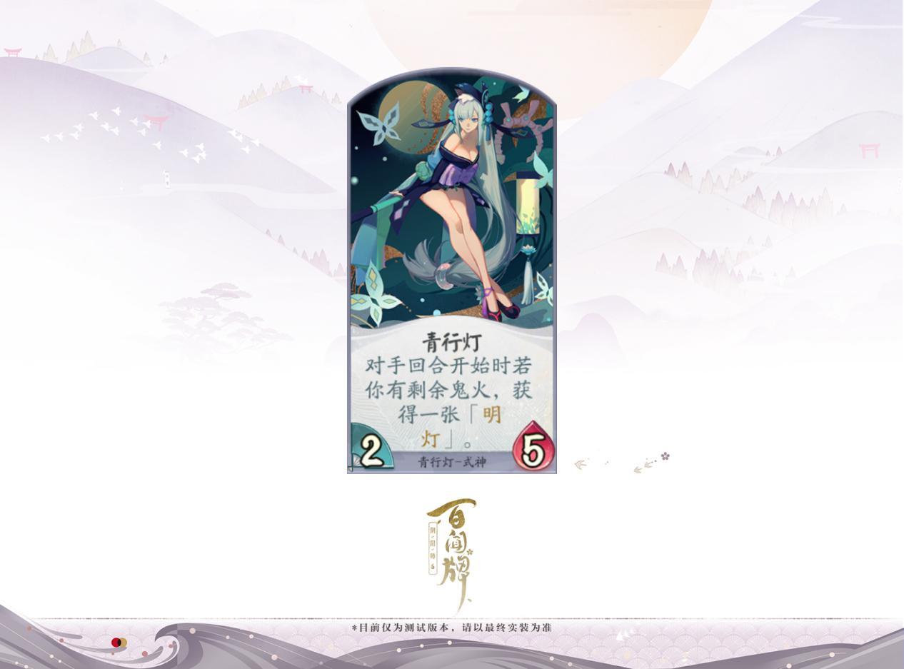 《阴阳师：百闻牌》新式神青行灯介绍