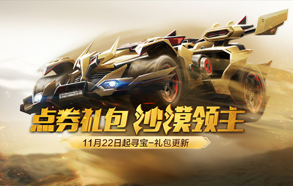 《QQ飞车》沙漠领主特性介绍