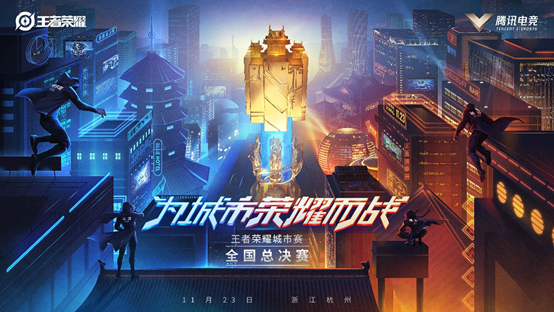 《王者荣耀》第七届城市赛（KOC）总决赛地址介绍