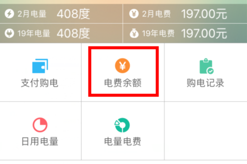 《掌上电力》查询电费余额方法介绍