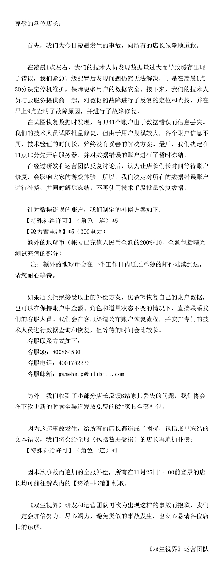 《双生视界》11月22日凌晨被封号玩家补偿内容