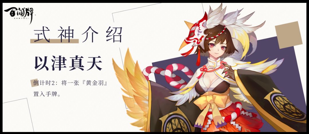 《阴阳师：百闻牌》新式神以津真天介绍