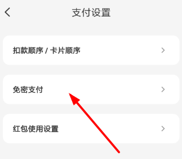《云闪付》免密支付设置教程