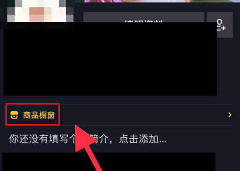 《抖音短视频》商品橱窗移除商品方法介绍