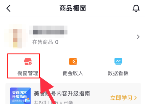 《抖音短视频》商品橱窗移除商品方法介绍