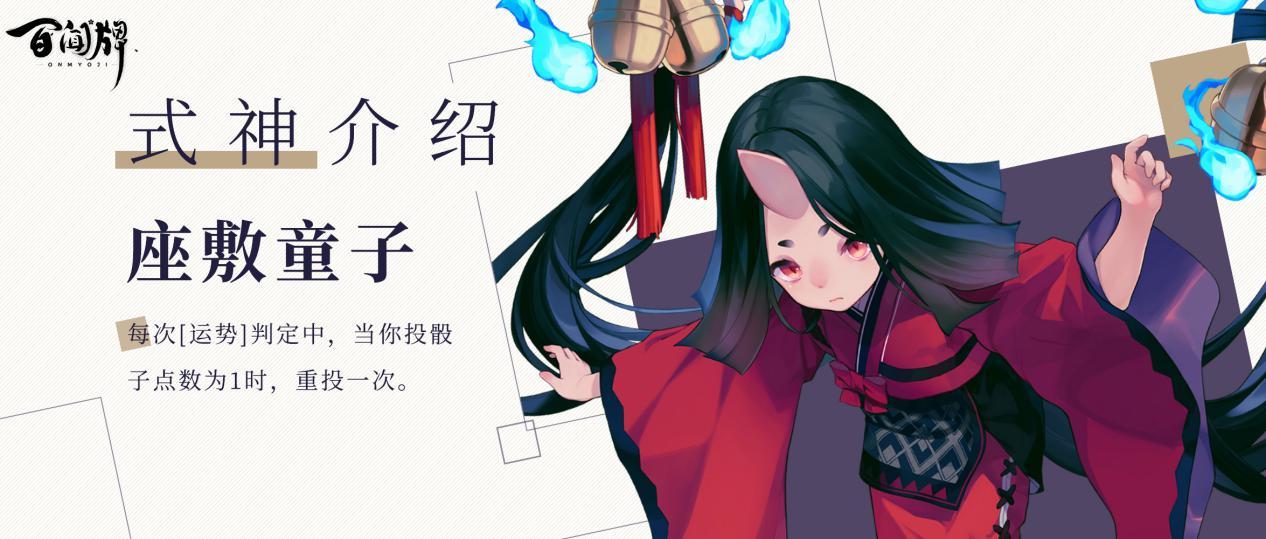 《阴阳师：百闻牌》新式神座敷童子介绍