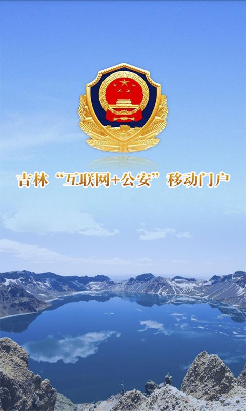 《吉林公安》APP官网地址介绍