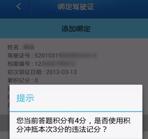 《贵州交警》答题赢积分教程