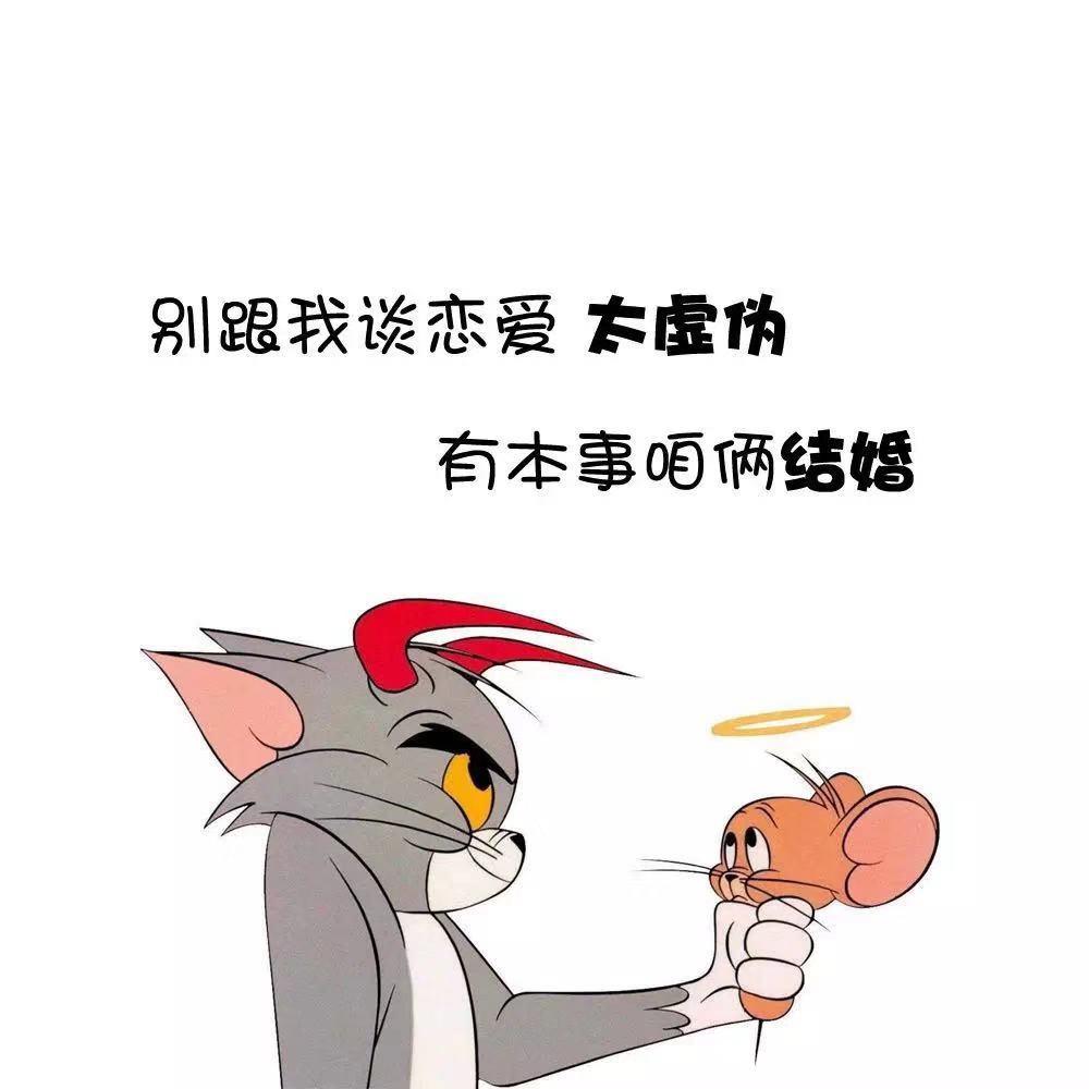 抖音别跟我谈恋爱虚伪 有本事咱们结婚图片
