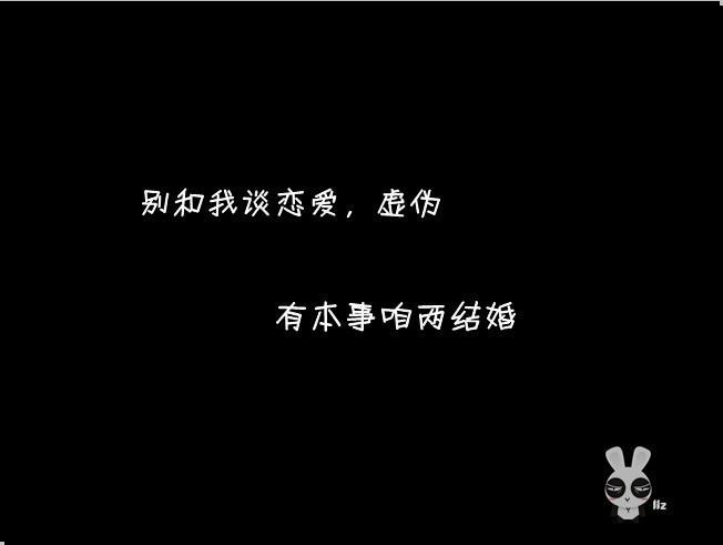 抖音别跟我谈恋爱虚伪 有本事咱们结婚图片