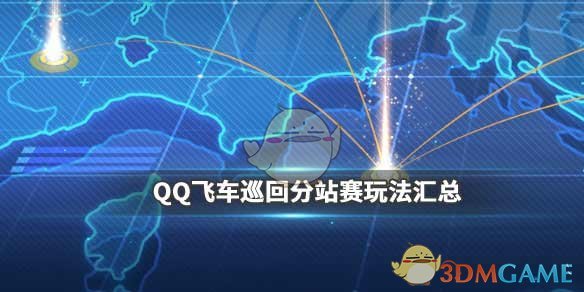 《QQ飞车手游》11月28日巡回分站赛玩法汇总