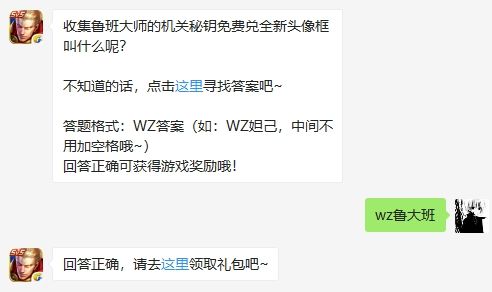 收集鲁班大师的机关秘钥免费兑全新头像框叫什么呢 