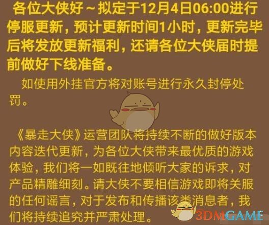 《暴走大侠》12月4日更新公告内容分享