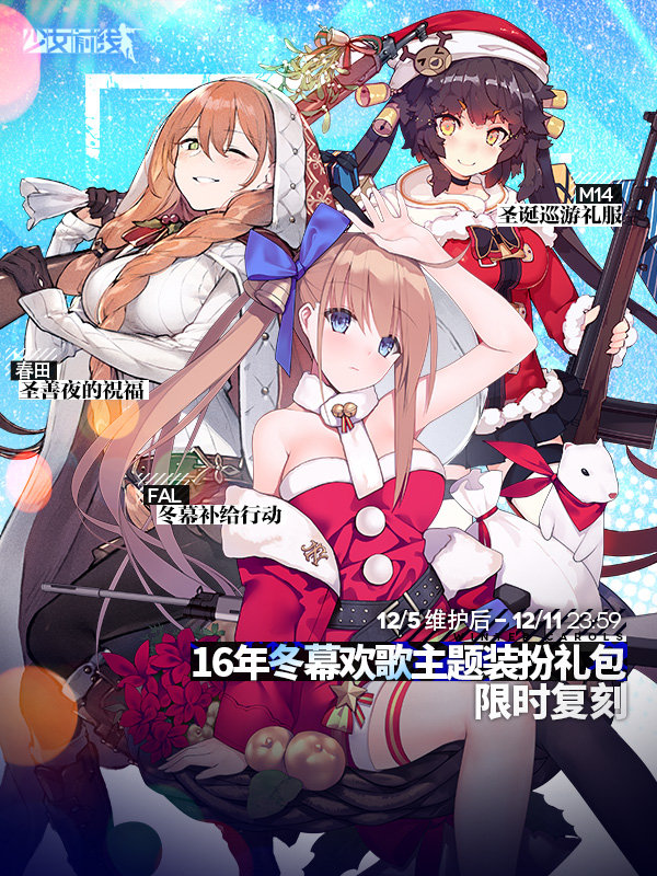 《少女前线》16年圣诞皮肤限时复刻