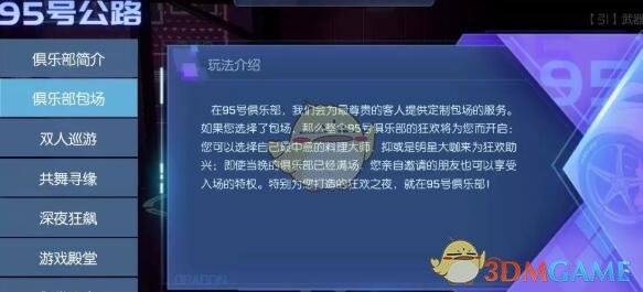 《龙族幻想》 95号公路俱乐部包场活动介绍