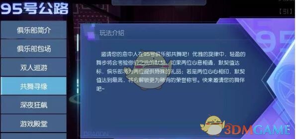 《龙族幻想》 95号俱乐部活动——共舞寻缘