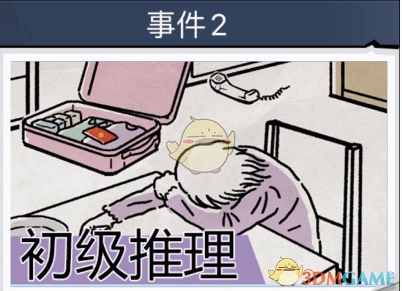 《无敌大侦探》事件2攻略大全