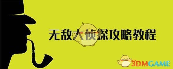 《无敌大侦探》全章节案件攻略大全