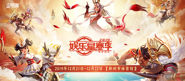 八年征程 2019电魂娱乐星赛季即将开启