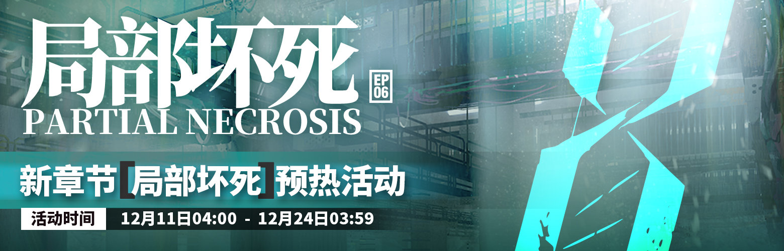 《明日方舟》主线新章「局部坏死」预热活动详情