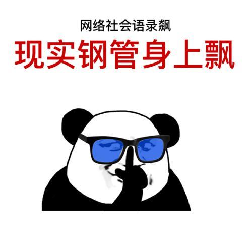现实碰一碰熊猫社会人表情包原图