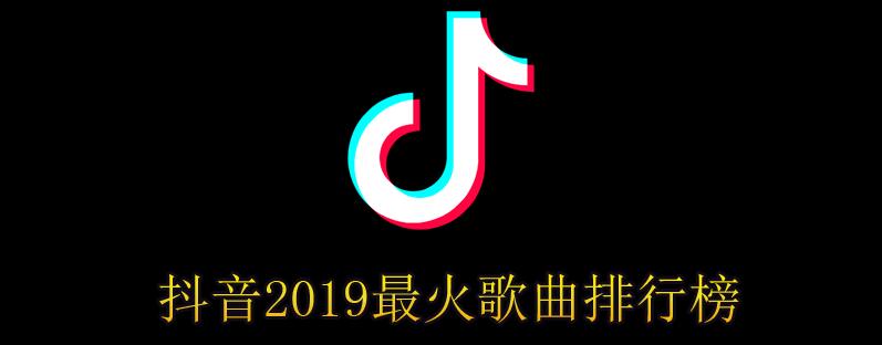 抖音2019最火歌曲排行榜