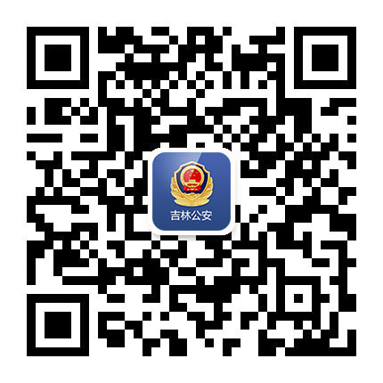 《吉林公安》实名认证教程