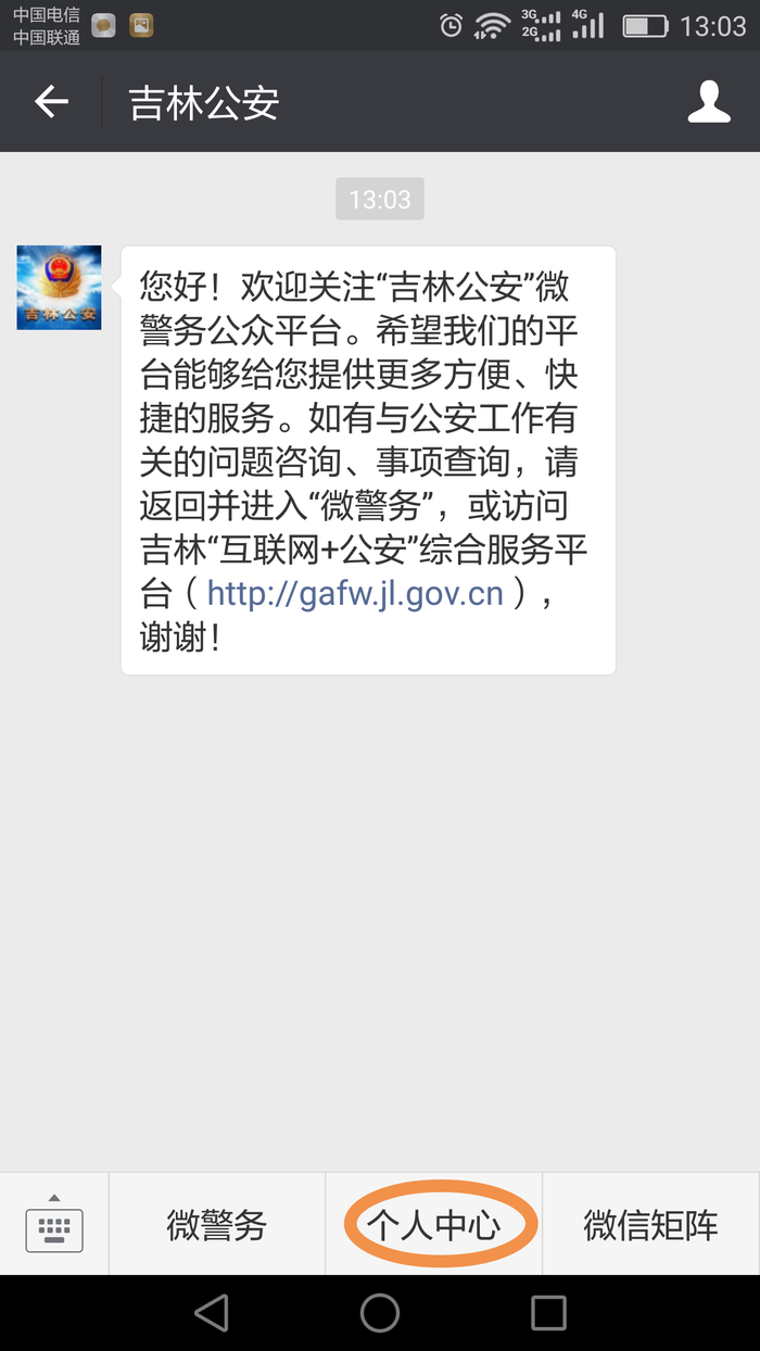 《吉林公安》实名认证教程