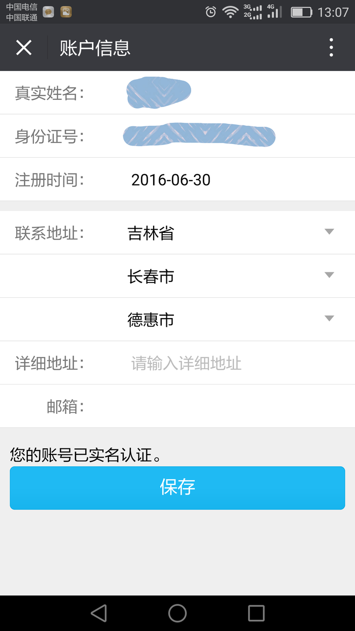《吉林公安》实名认证教程