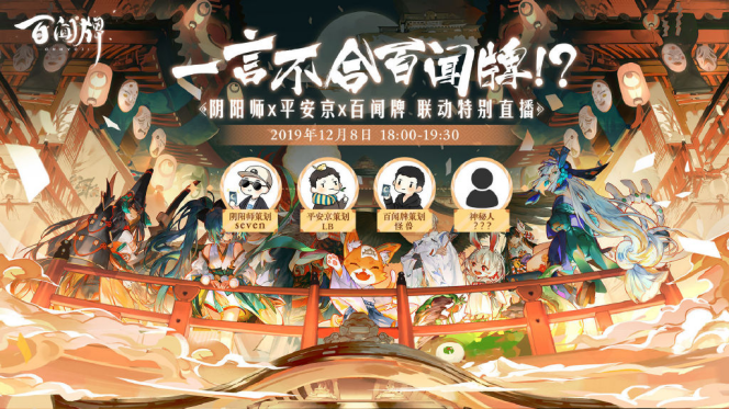 策划Battle送福利!《阴阳师：百闻牌》三方联动福利即将上线!