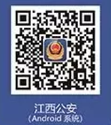 《江西公安》app官方版下载地址
