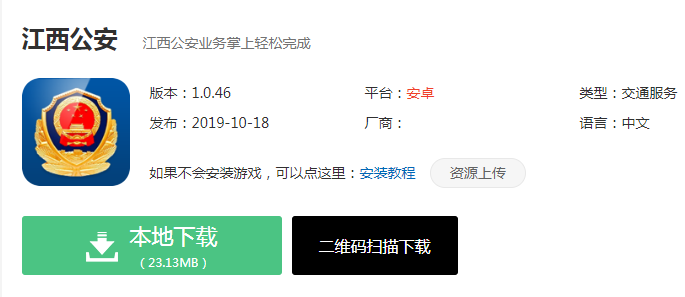 《江西公安》app官方版下载地址