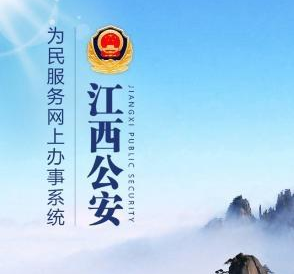《江西公安》app注册登录教程