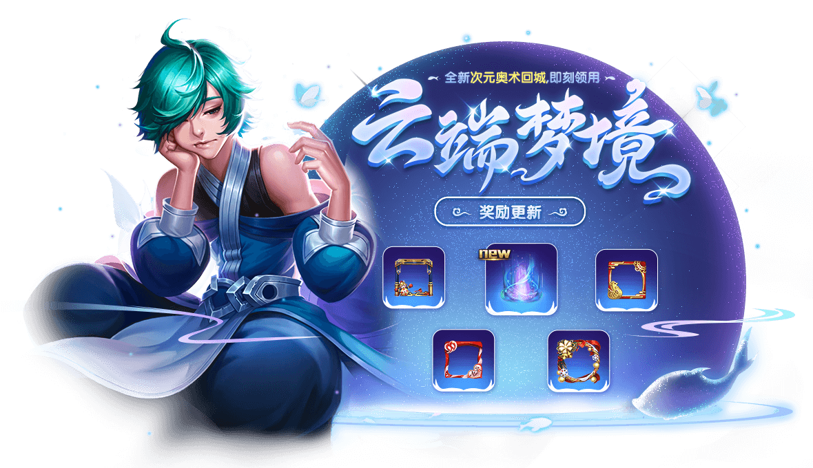 《王者荣耀》12月10日正式服更新公告