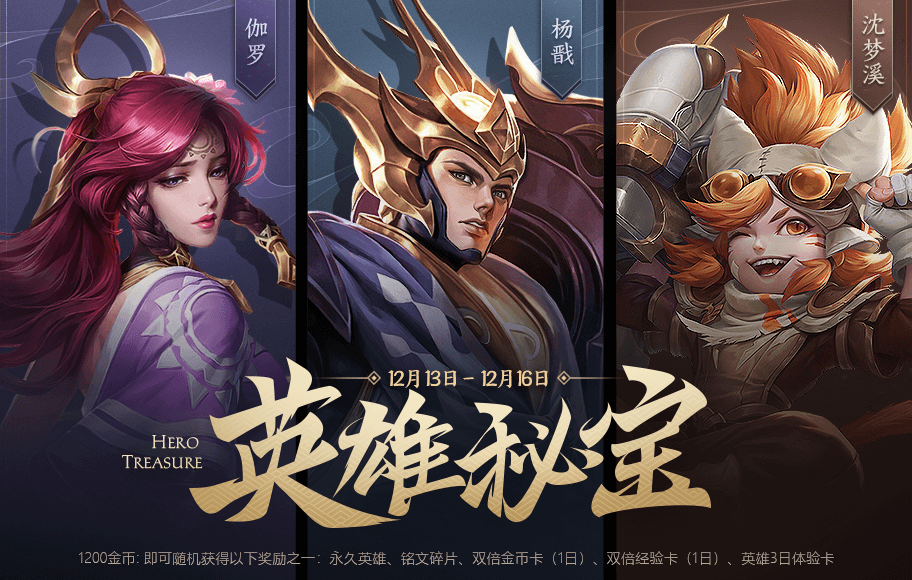 《王者荣耀》12月10日正式服更新公告