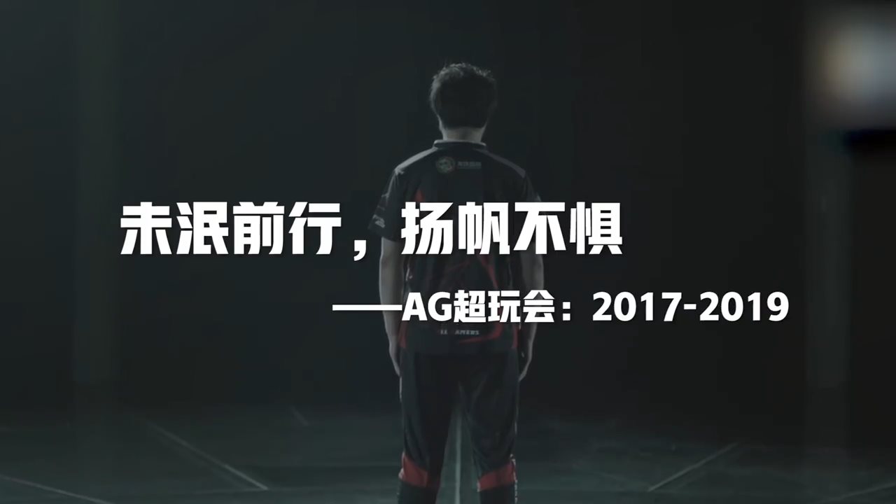 未泯前行，扬帆不惧！ AG超玩会回顾宣传片